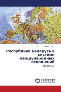 Respublika Belarus' V Sisteme Mezhdunarodnykh Otnosheniy