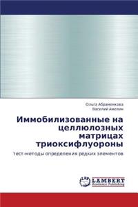 Immobilizovannye Na Tsellyuloznykh Matritsakh Trioksifluorony