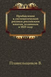 Pribavlenie k sistematicheskoj rospisi rossijskim knigam, izdannym v 1823 godu