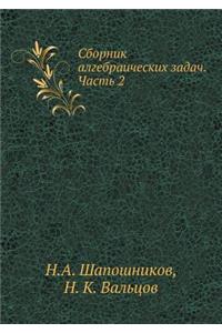 Сборник алгебраических задач. Часть 2