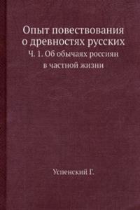 Opyt povestvovaniya o drevnostyah russkih