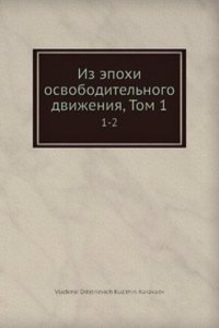 Iz epohi osvoboditelnogo dvizheniya, Tom 1
