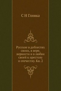 Russkie v doblestyah svoih, v vere, vernosti i v lyubvi svoej k prestolu i otechestvu