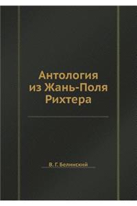 Антология из Жань-Поля Рихтера