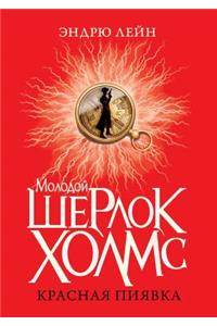 Young Sherlock Holmes. Red leech