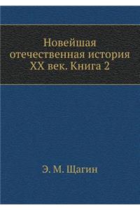 Novejshaya Otechestvennaya Istoriya XX Vek. Kniga 2
