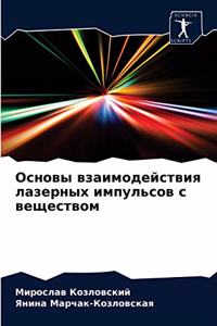 Основы взаимодействия лазерных импульс