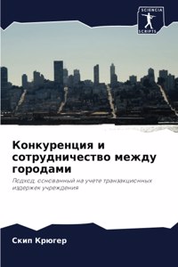 Конкуренция и сотрудничество между город