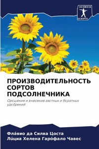 ПРОИЗВОДИТЕЛЬНОСТЬ СОРТОВ ПОДСОЛНЕЧНИК&#