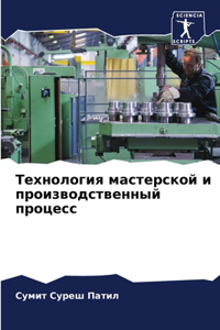 Технология мастерской и производственн