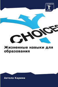 Жизненные навыки для образования
