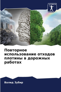 Повторное использование отходов плотин