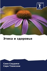 Этика и здоровье