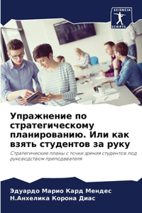 Упражнение по стратегическому планирова&