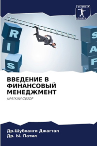 ВВЕДЕНИЕ В ФИНАНСОВЫЙ МЕНЕДЖМЕНТ
