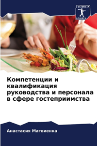 Компетенции и квалификация руководства и