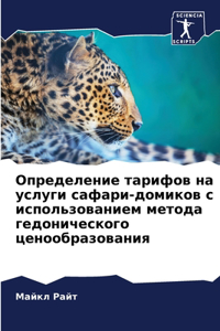 Определение тарифов на услуги сафари-доми
