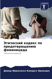 Этический кодекс по предотвращению феми