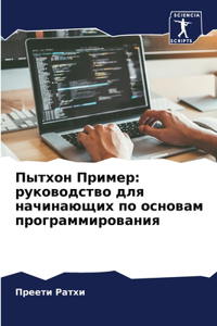 Пытхон Пример