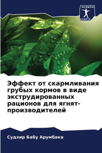 Эффект от скармливания грубых кормов в виk