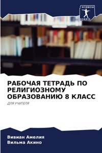 РАБОЧАЯ ТЕТРАДЬ ПО РЕЛИГИОЗНОМУ ОБРАЗОВ