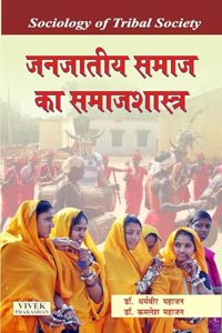 Janjatiya Samaj ka Samajshastra (Sociology of Tribal Society)