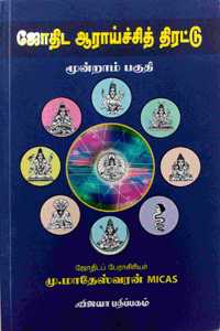 à®œà®¤à®Ÿ à®†à®°à®¯à®šà®šà®¤ à®¤à®°à®Ÿà®Ÿ à®®à®©à®±à®® à®ªà®•à®® - Jothida araichi Thirattu Vol 3