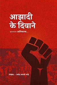 Azadi Ke Diwane ( Marathi ) - à¤†à¤à¤¾à¤¦à¥€ à¤•à¥‡ à¤¦à¤¿à¤µà¤¾à¤¨à¥‡