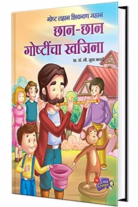 Chhan Chhan Goshtincha Khajina - Marathi