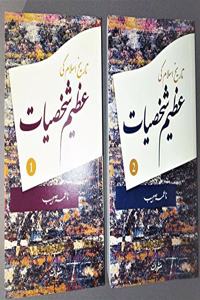 Tareekh e Islam ki Azeem Shakhsiyaat(Set of 2 Volume)