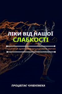 ЛІКИ ВІД НАШОЇ СЛАБКОСТІ