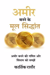 Amir banane ke mul siddhant / à¤…à¤®à¥€à¤° à¤¬à¤¨à¤¨à¥‡ à¤•à¥‡ à¤®à¥‚à¤² à¤¸à¤¿à¤¦à¥�à¤§à¤¾à¤‚à¤¤: Amir banane ki ganit aur system ko samjhe