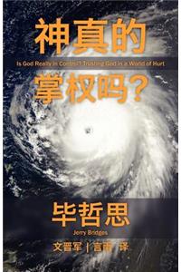 Is God Really in Control? [Simplified Chinese Script]