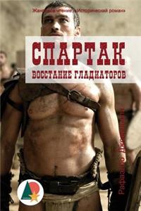 Spartacus. Rise of the Gladiators