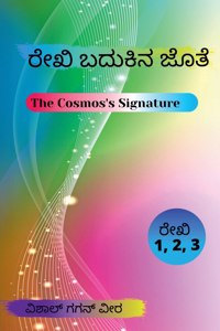 Reiki Badukina Jothe / ರೇಕಿ ಬದುಕಿನ ಜೊತೆ