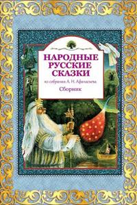 Narodnye Russkie Skazki Iz Sobranija A. N. Afanas'eva. Sbornik