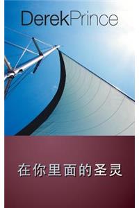 The Holy Spirit in You - CHINESE