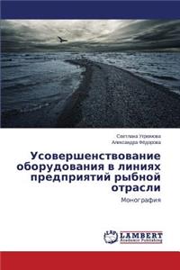 Усовершенствование оборудования в линия&