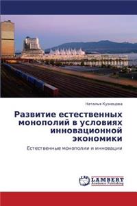 Razvitie Estestvennykh Monopoliy V Usloviyakh Innovatsionnoy Ekonomiki