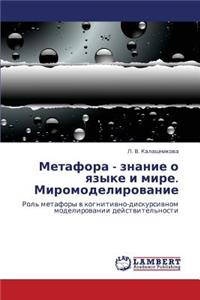 Metafora - znanie o yazyke i mire. Miromodelirovanie