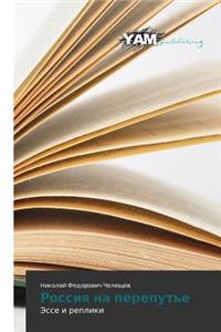 Россия на перепутье