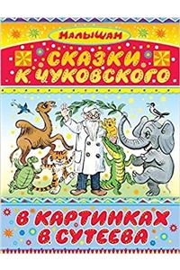 SKAZKI K CHUKOVSKOGO V KARTINKAKH