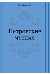 Петровские чтения