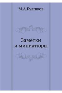 Zametki I Miniatyury