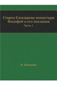 Старец Елеазарова монастыря Филофей и еk