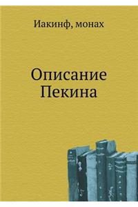 Описание Пекина