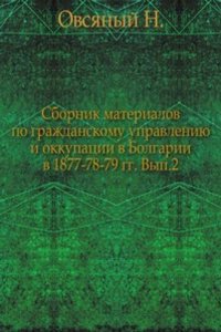 Sbornik materialov po grazhdanskomu upravleniyu i okkupatsii v Bolgarii v 1877-78-79 gg.