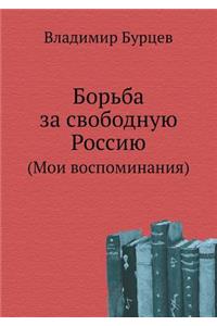 Bor'ba Za Svobodnuyu Rossiyu (Moi Vospominaniya)
