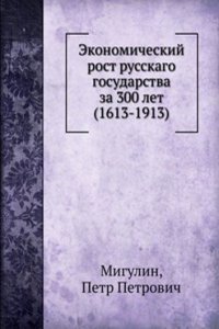 Ekonomicheskij rost russkago gosudarstva za 300 let