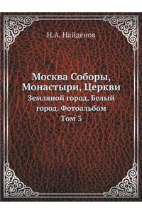 Москва Соборы, Монастыри, Церкви